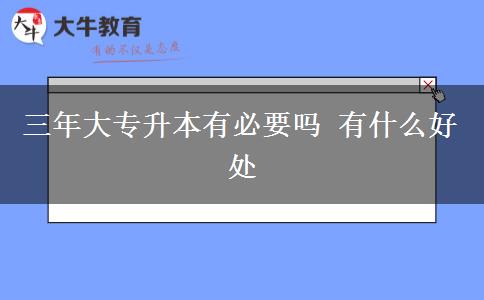 三年大專升本有必要嗎 有什么好處