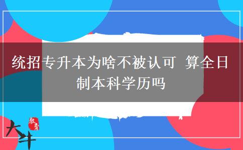 統(tǒng)招專升本為啥不被認(rèn)可 算全日制本科學(xué)歷嗎