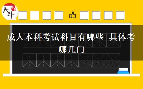 成人本科考試科目有哪些 具體考哪幾門