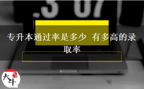 專升本通過率是多少 有多高的錄取率