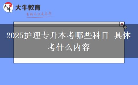 2025護理專升本考哪些科目 具體考什么內容