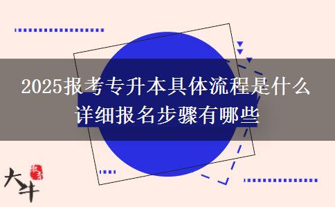 2025報考專升本具體流程是什么 詳細報名步驟有哪