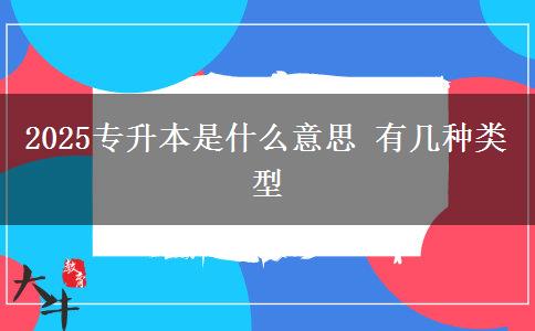 2025專升本是什么意思 有幾種類型