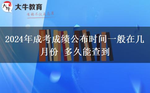 2024年成考成績(jī)公布時(shí)間一般在幾月份 多久能查到