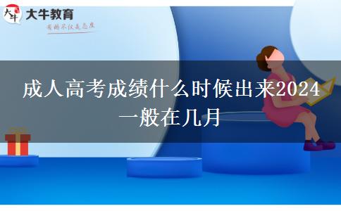 成人高考成績(jī)什么時(shí)候出來(lái)2024 一般在幾月