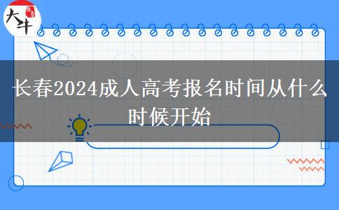 長春2024成人高考報(bào)名時(shí)間從什么時(shí)候開始