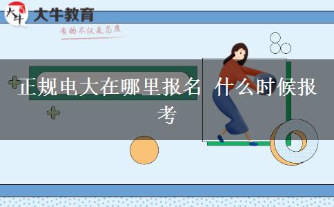 正規(guī)電大在哪里報(bào)名 什么時(shí)候報(bào)考
