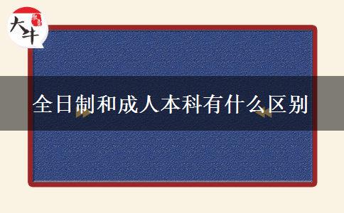 全日制和成人本科有什么區(qū)別