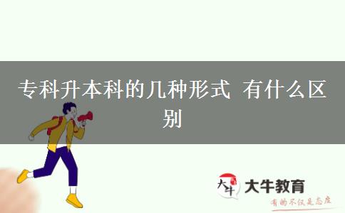 專科升本科的幾種形式 有什么區(qū)別