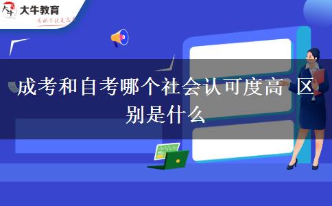 成考和自考哪個社會認可度高 區(qū)別是什么