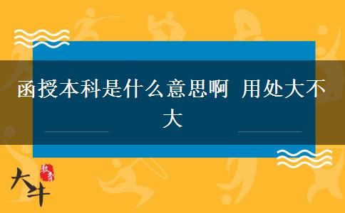 函授本科是什么意思啊 用處大不大