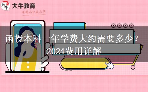 函授本科一年學(xué)費大約需要多少？2024費用詳解