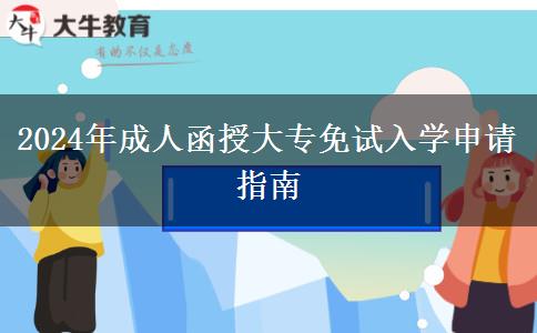 2024年成人函授大專免試入學(xué)申請(qǐng)指南