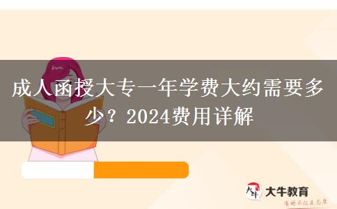 成人函授大專一年學(xué)費(fèi)大約需要多少？2024費(fèi)用詳解