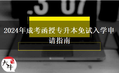 2024年成考函授專升本免試入學申請指南