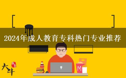 2024年成人教育專科熱門專業(yè)推薦