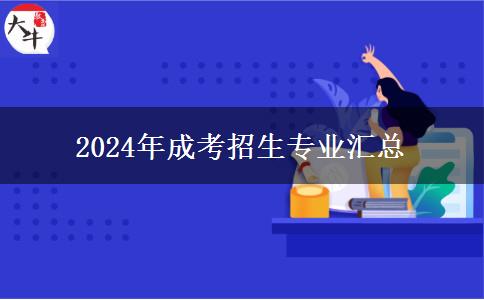 2024年成考招生專業(yè)匯總