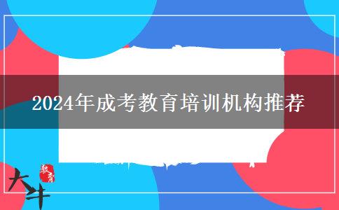 2024年成考教育培訓機構(gòu)推薦