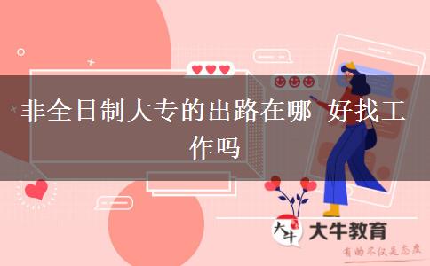 非全日制大專(zhuān)的出路在哪 好找工作嗎