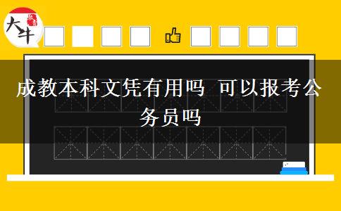 成教本科文憑有用嗎 可以報考公務(wù)員嗎