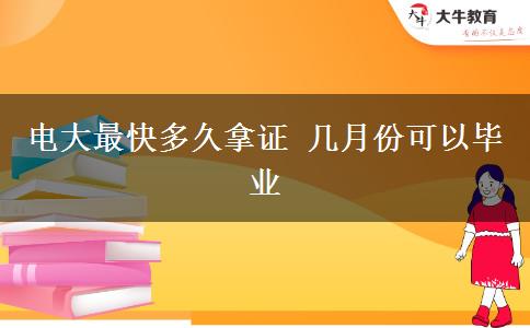 電大最快多久拿證 幾月份可以畢業(yè)