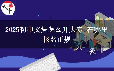 2025初中文憑怎么升大專 在哪里報名正規(guī)