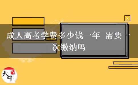 成人高考學費多少錢一年 需要一次繳納嗎