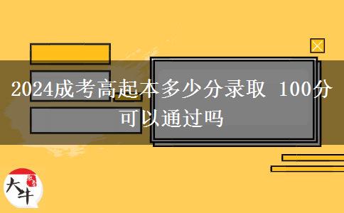 2024成考高起本多少分錄取 100分可以通過嗎