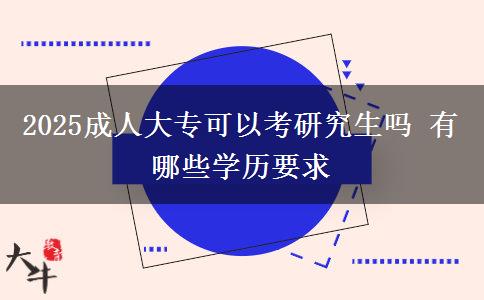 2025成人大專可以考研究生嗎 有哪些學(xué)歷要求