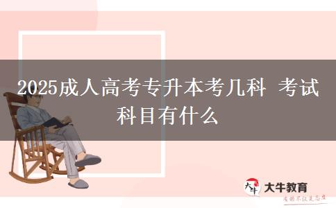 2025成人高考專升本考幾科 考試科目有什么