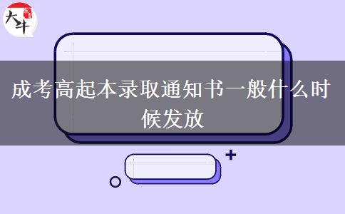 成考高起本錄取通知書(shū)一般什么時(shí)候發(fā)放