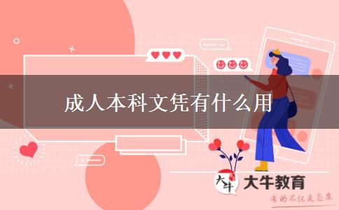 成人本科文憑有什么用