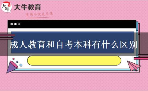 成人教育和自考本科有什么區(qū)別