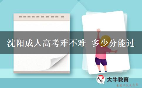 沈陽成人高考難不難 多少分能過