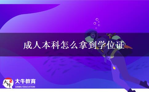 成人本科怎么拿到學(xué)位證