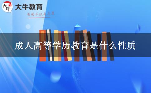 成人高等學(xué)歷教育是什么性質(zhì)