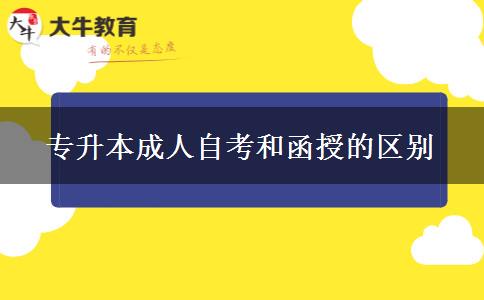 專升本成人自考和函授的區(qū)別