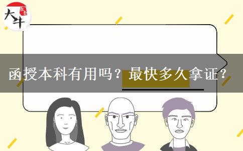 函授本科有用嗎？最快多久拿證？