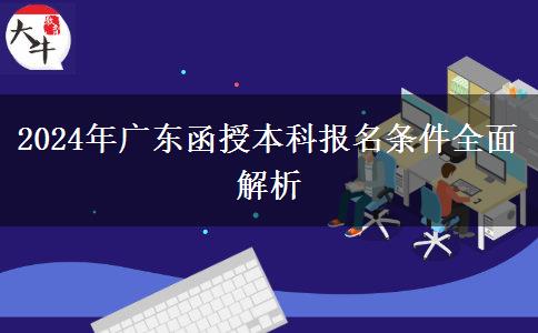 2024年廣東函授本科報名條件全面解析