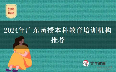 2024年廣東函授本科教育培訓(xùn)機構(gòu)推薦