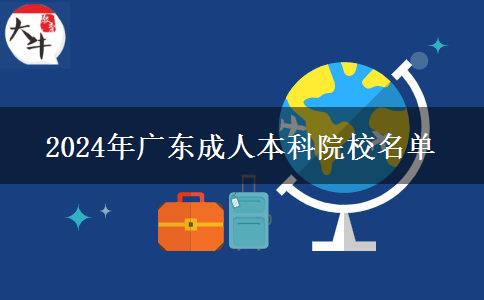 2024年廣東成人本科院校名單