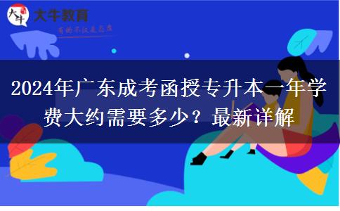 2024年廣東成考函授專升本一年學(xué)費(fèi)大約需要多少？最新詳解