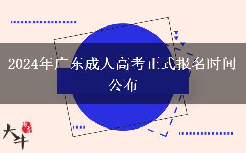 2024年廣東成人高考正式報名時間公布