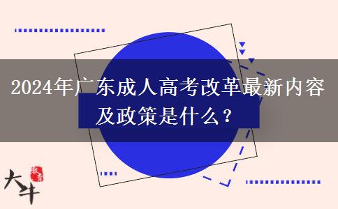 2024年廣東成人高考改革最新內(nèi)容及政策是什么？