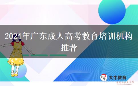 2024年廣東成人高考教育培訓(xùn)機構(gòu)推薦