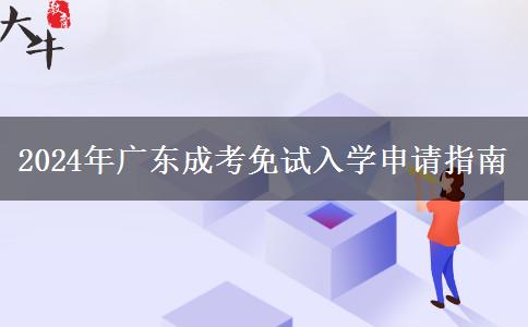 2024年廣東成考免試入學(xué)申請指南