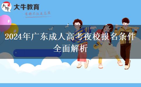 2024年廣東成人高考夜校報(bào)名條件全面解析