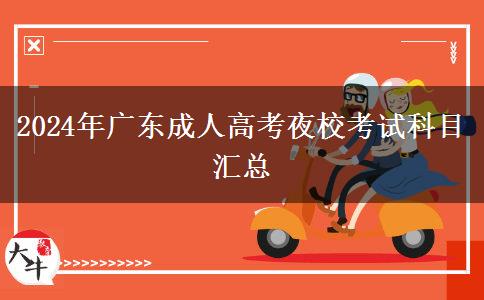 2024年廣東成人高考夜?？荚嚳颇繀R總