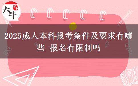 2025成人本科報(bào)考條件及要求有哪些 報(bào)名有限制嗎