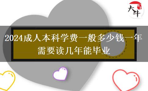 2024成人本科學費一般多少錢一年 需要讀幾年能畢